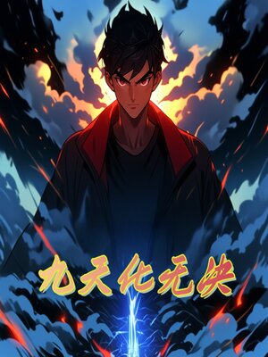 cover image of 九天化無決